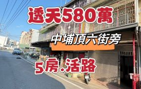 中埔頂六街旁透天