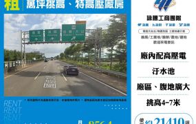 苗栗萬坪挑高特高壓廠房出租