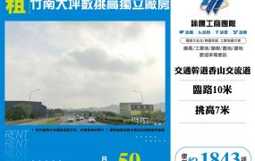 竹南大坪數挑高獨立廠房