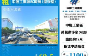 中壢工業區RC廠房(潔淨室)164