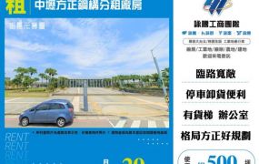 中壢方正鋼構分租廠房155