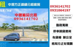 中壢廠房出租-方正鋼構分租廠房