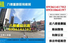 八德廠房出租-重劃區旁廠房