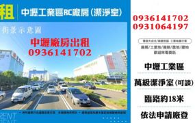 中壢工業區廠房出租-RC廠房(潔淨室)