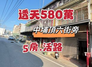 中埔頂六街旁透天