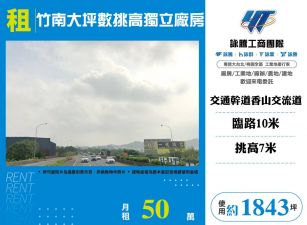 竹南大坪數挑高獨立廠房