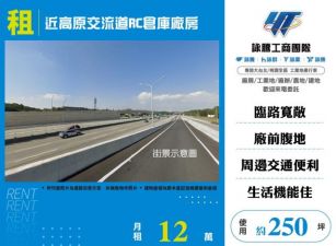 近高原交流道RC倉庫廠房184