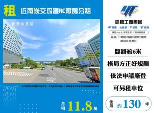 近南崁交流道RC廠房分租185