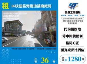 66快速路旁腹地挑高廠房155