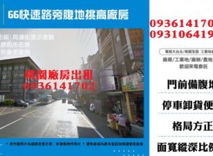 66快速路旁腹地挑高廠房