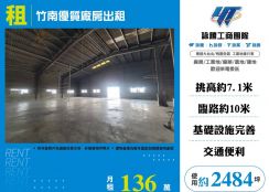 竹南優質廠房出租