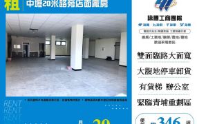 中壢20米路旁店面廠房