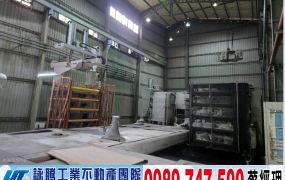 八里合法挑高大電廠房/工業地廠房買賣租賃