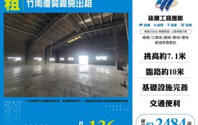 竹南優質廠房出租