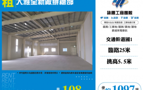 大雅全新廠辦總部