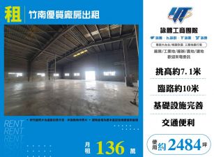 竹南優質廠房出租