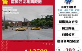 楊梅富岡合法挑高廠房