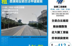 西濱旁全新合法甲建廠房108