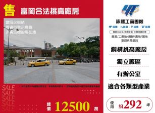 楊梅富岡合法挑高廠房