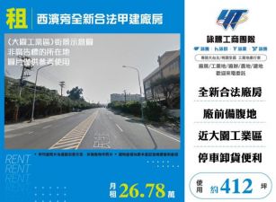 西濱旁全新合法甲建廠房108