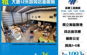 大園12米路旁店面廠房