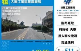 大園工業區挑高廠房