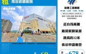 南崁新穎廠房出租