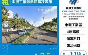 中壢工業區全新科技廠辦