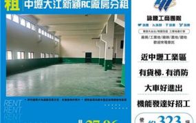 中壢大江新穎RC廠房分租