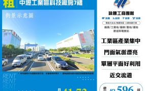 中壢工業區科技廠房