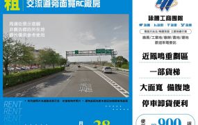 八德鶯歌交流道旁面寬RC廠房