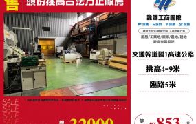 頭份挑高合法方正廠房