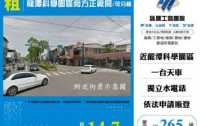 龍潭科學園區旁方正廠房/可分租155