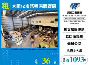 大園12米路旁店面廠房