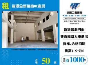 龍潭全新挑高RC廠房