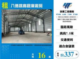 八德挑高倉庫廠房