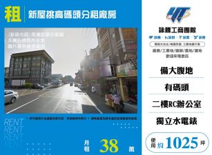 新屋挑高碼頭分租廠房