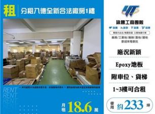 分租八德全新合法廠房1樓