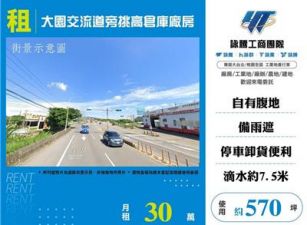 大園交流道旁挑高倉庫廠房