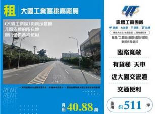 大園工業區挑高廠房