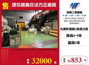 頭份挑高合法方正廠房