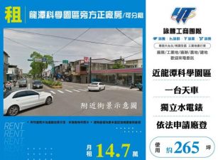 龍潭科學園區旁方正廠房/可分租155