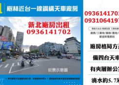 樹林廠房出租-近台一線鋼構天車廠房