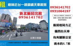 樹林廠房出租-近台一線鋼構天車廠房