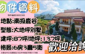 鹿谷近麒麟潭大地坪實木獨棟質感別墅台中買屋賣房土地王劉志忠