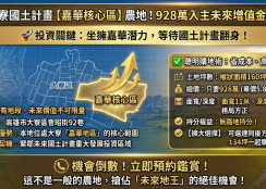 💎 大寮國土計畫【嘉華核心區】農地！928萬入主未來增值金磚地！