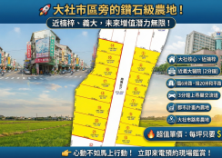大社市區農地首選！近楠梓、和平路20米道 | 未來城鄉發展第一類 | 稀有釋出