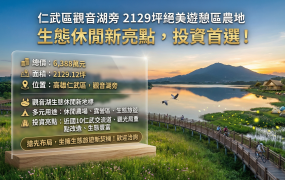 仁武區觀音湖旁｜2129坪生態休閒農地 熱門投資新亮點