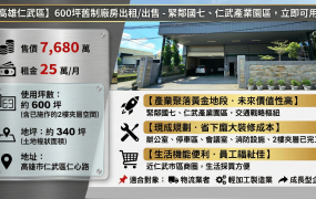 📢【超賺】高雄仁武600坪105年前舊制廠房/辦公室！近國七、園區第一排，現成就用免花錢裝潢！