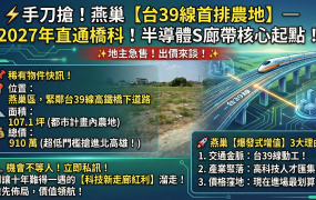 高雄燕巢區｜售都內農地▶︎台39線南延動工，科技新走廊核心，投資潛力爆發！✅